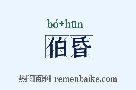 伯昏是什么意思的图片